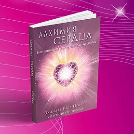 Алхимия сердца. Как отдавать и получать больше любви.
