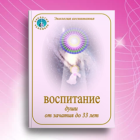 Воспитание души от зачатия до 33 лет. Мария Илларионова