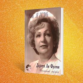 Вот, Я ЕСМЬ.