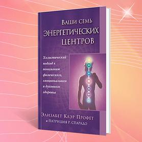 Ваши семь энергетических центров. З.К. Профет