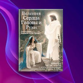 Веления Сердца, Головы и Руки (Медитации, мантры, молитвы и веления для расширения трехлепесткового пламени в сердце) на англ и русском языках
