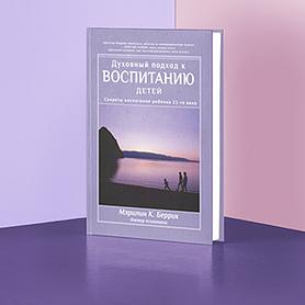 Духовный подход к воспитанию детей. Секреты воспитания ребенка 21-го века
