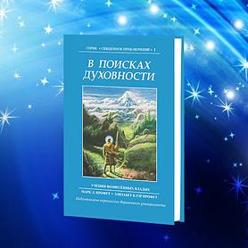 В поисках духовности.