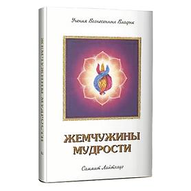 Жемчужины Мудрости, том 2. Элизабет Клэр Профет