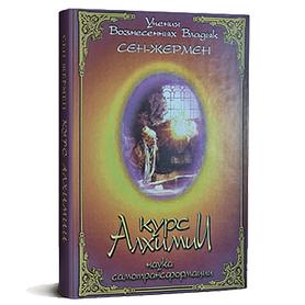 Курс алхимии. Наука самотрансформации. Сен-Жермен