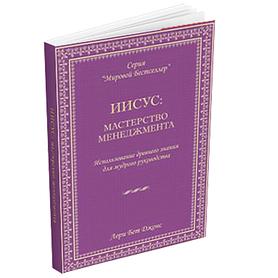 Иисус: Мастерство менеджмента. Использование древнего знания для мудрого руководства. Лори Бэт Джонс