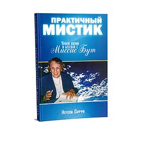 Практичный мистик. Уроки жизни в беседах с миссис Бут. Нероли Даффи