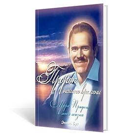 Пророк нашего времени. Марк Профет в моей жизни. Эннис Бут