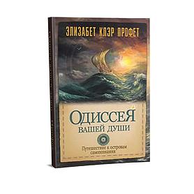 Одиссея вашей души. Путешествие к островам самопознания. Элизабет Клэр Профет