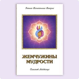 Жемчужины Мудрости, том 2. Элизабет Клэр Профет